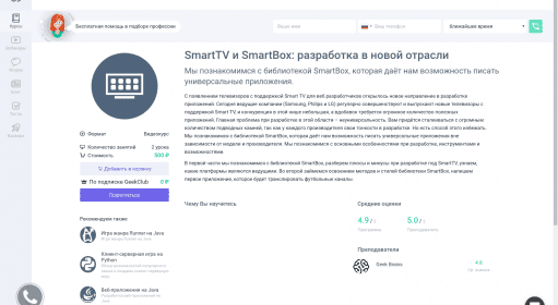 SmartTV и SmartBox: разработка в новой отрасли / Курсы