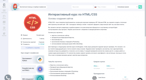 Интерактивный курс по HTML/CSS / Курсы