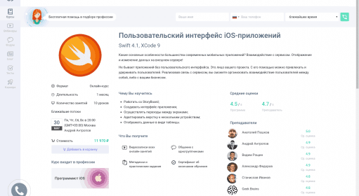 Пользовательский интерфейс iOS-приложений / Курсы