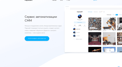 Паразайт / Сервисы для SMM