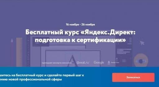 «Яндекс.Директ: подготовка к сертификации» / Курсы