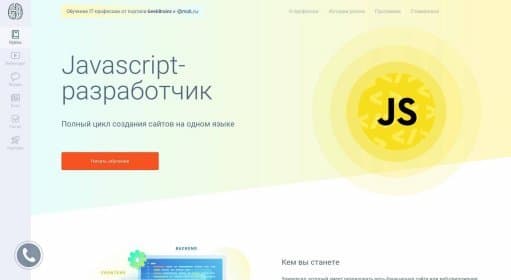 Javascript-разработчик / Курсы