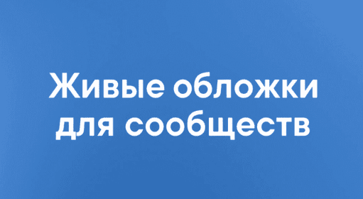 Вконтакте запустил живые обложки сообщества / Вконтакте