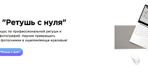 Ретушь с нуля / Курсы