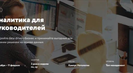 Аналитика для руководителей / Курсы