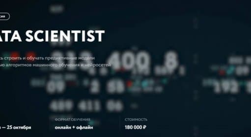 Data Scientist / Курсы