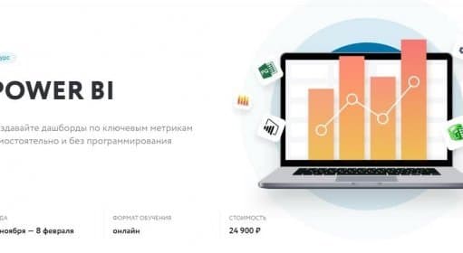 Power BI: анализ и визуализации данных без программирования / Курсы