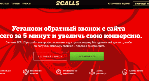 2Calls / Увеличение конверсии