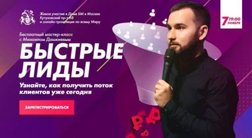 Бесплатный мастер-класс Быстрые Лиды / Курсы
