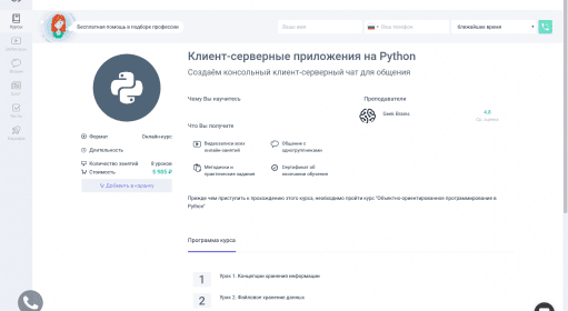 Клиент-серверные приложения на Python / Курсы