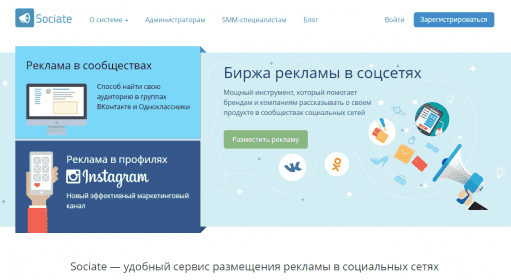 Sociate / Биржа рекламы