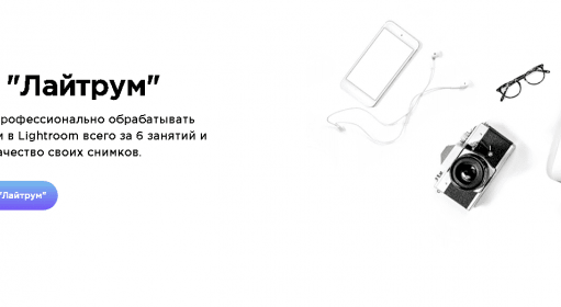 Лайтрум / Курсы
