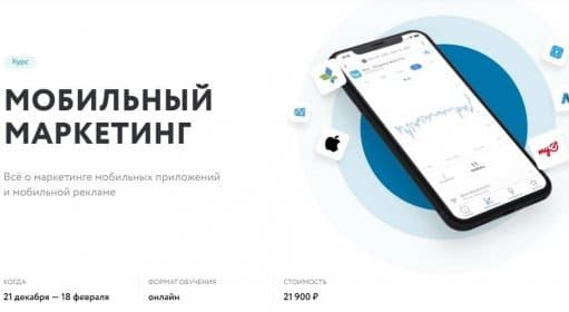 Мобильный маркетинг / Курсы