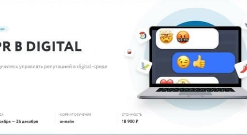 PR в Digital / Курсы