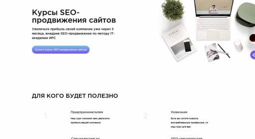 SEO-продвижение сайтов / Курсы