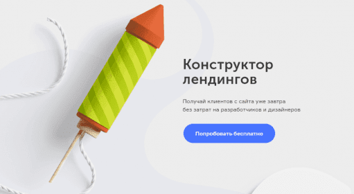 Flexbe / Увеличение конверсии / Конструкторы сайтов