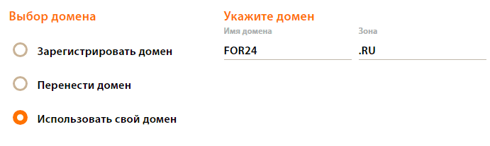 Регистрация или перенос домена