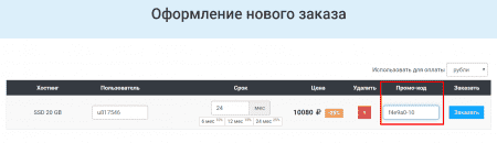 Использование промокода